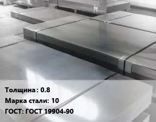 Лист холоднокатаный 0.8 Сталь: 10 ГОСТ: ГОСТ 19904-90